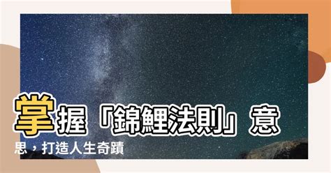 錦鯉法則意思|【錦鯉法則】錦鯉法則：選擇成就你的命運